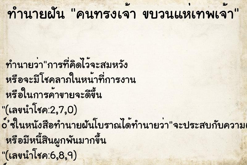 ทำนายฝันคนทรงเจ้าขบวนแห่เทพเจ้า ทำนายฝันทำนายฝันคนทรงเจ้าขบวนแห่เทพเจ้า